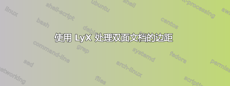 使用 LyX 处理双面文档的边距