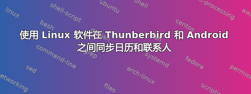 使用 Linux 软件在 Thunberbird 和 Android 之间同步日历和联系人