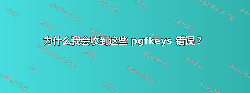 为什么我会收到这些 pgfkeys 错误？