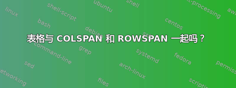 表格与 COLSPAN 和 ROWSPAN 一起吗？