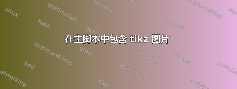 在主脚本中包含 tikz 图片