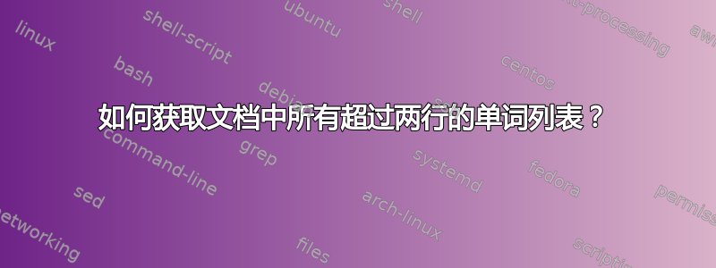 如何获取文档中所有超过两行的单词列表？