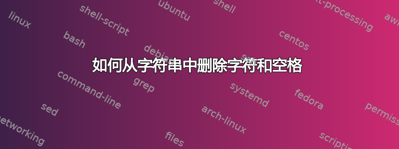 如何从字符串中删除字符和空格