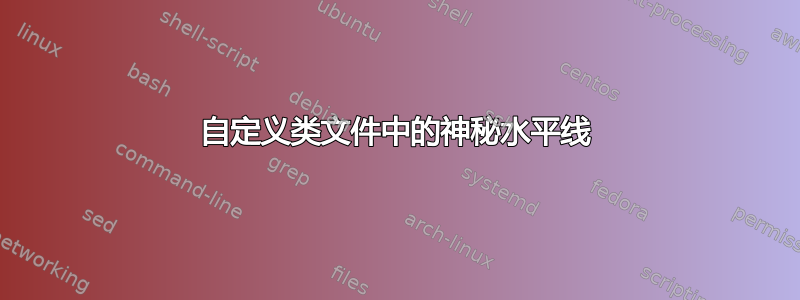 自定义类文件中的神秘水平线