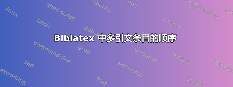 Biblatex 中多引文条目的顺序