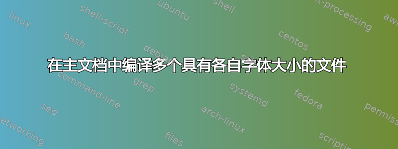 在主文档中编译多个具有各自字体大小的文件