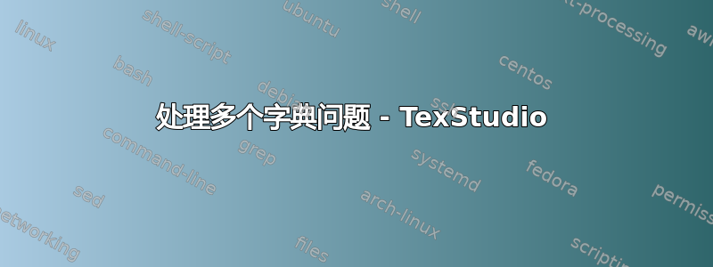 处理多个字典问题 - TexStudio