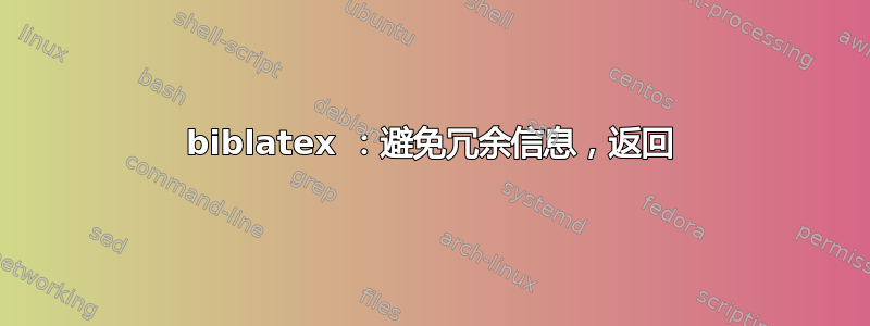 biblatex ：避免冗余信息，返回