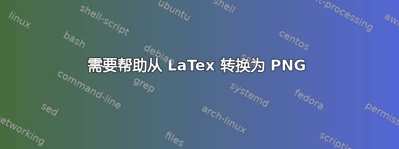 需要帮助从 LaTex 转换为 PNG