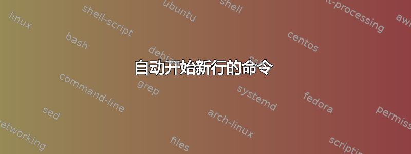 自动开始新行的命令