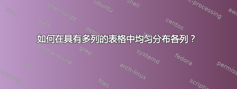 如何在具有多列的表格中均匀分布各列？