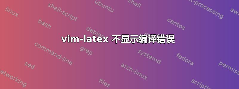 vim-latex 不显示编译错误