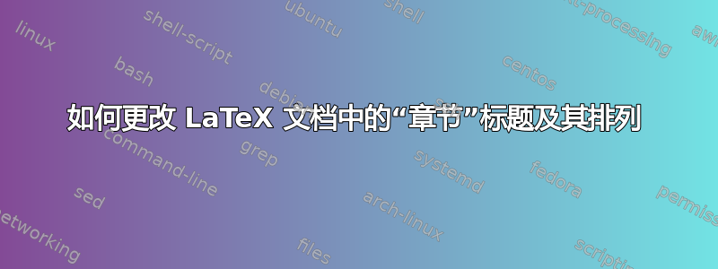 如何更改 LaTeX 文档中的“章节”标题及其排列