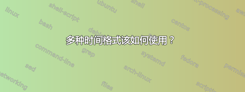 多种时间格式该如何使用？