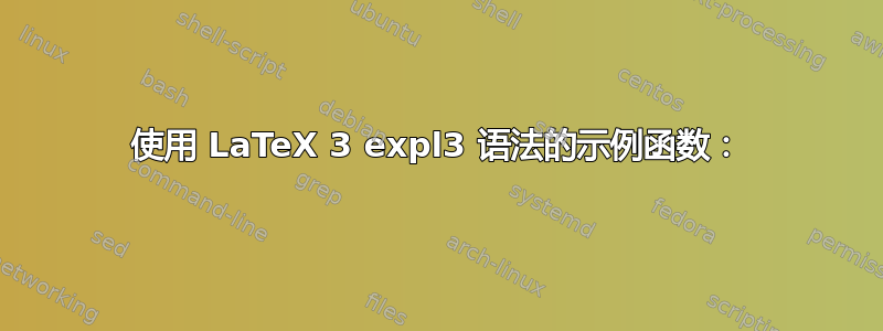 使用 LaTeX 3 expl3 语法的示例函数：