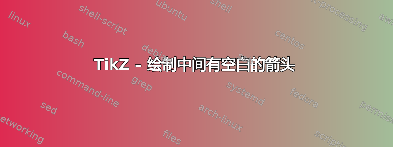 TikZ – 绘制中间有空白的箭头