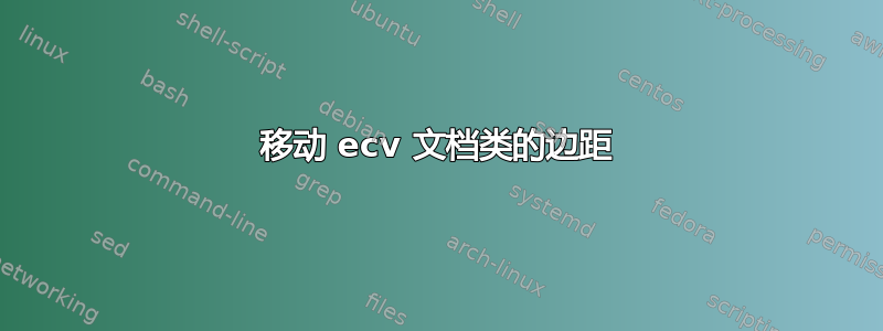 移动 ecv 文档类的边距