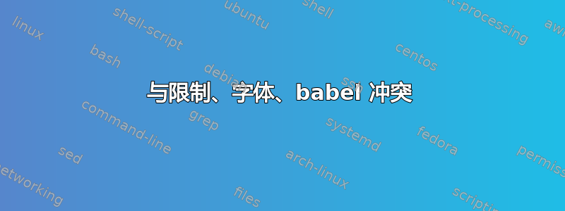 与限制、字体、babel 冲突