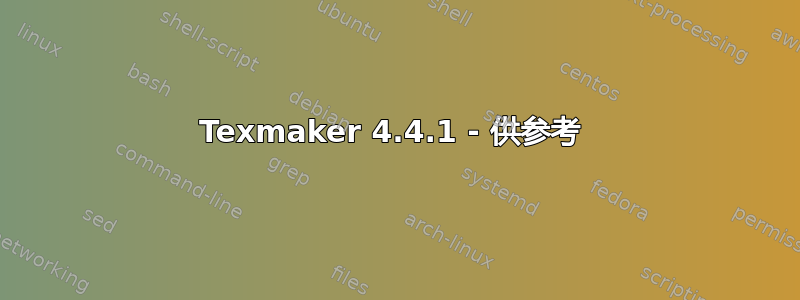 Texmaker 4.4.1 - 供参考 