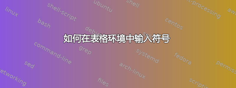 如何在表格环境中输入符号