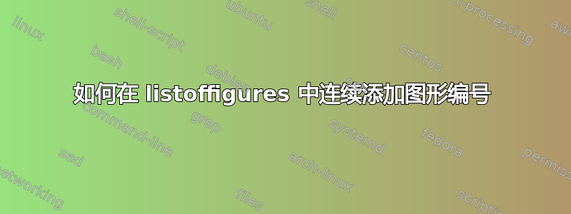 如何在 listoffigures 中连续添加图形编号