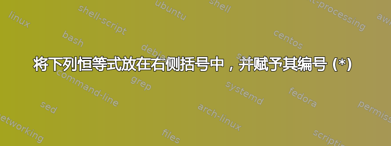 将下列恒等式放在右侧括号中，并赋予其编号 (*)