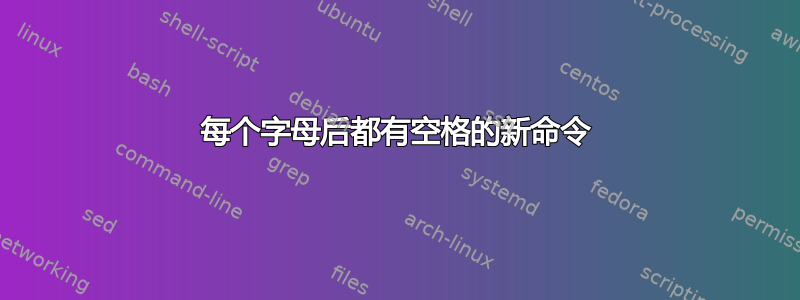 每个字母后都有空格的新命令