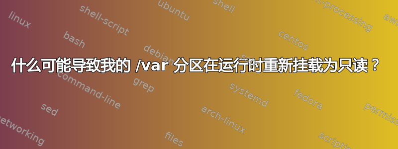 什么可能导致我的 /var 分区在运行时重新挂载为只读？