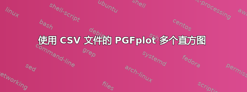 使用 CSV 文件的 PGFplot 多个直方图