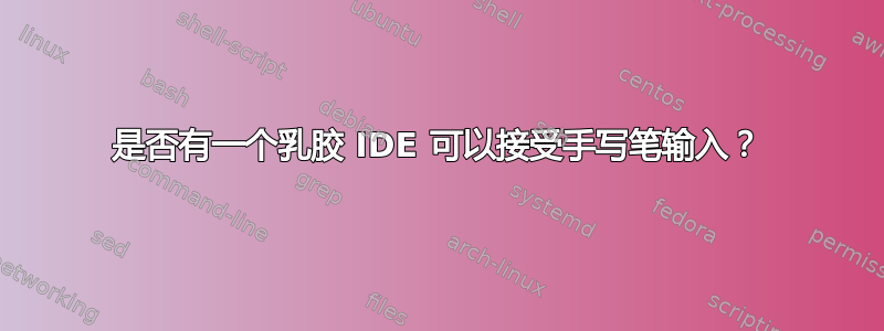 是否有一个乳胶 IDE 可以接受手写笔输入？