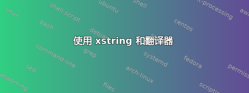 使用 xstring 和翻译器