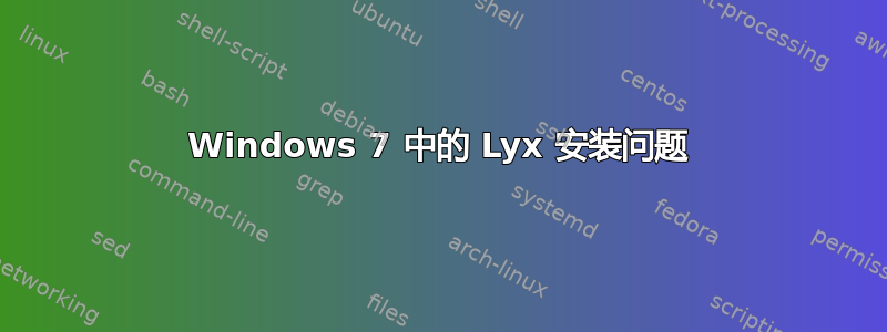 Windows 7 中的 Lyx 安装问题