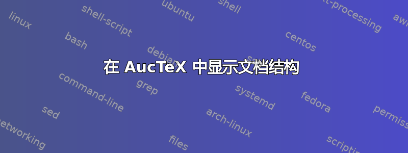 在 AucTeX 中显示文档结构