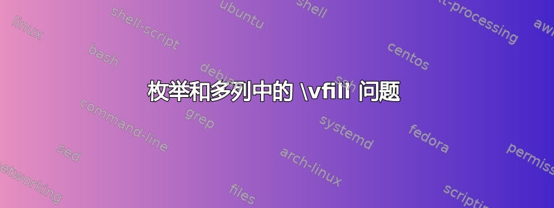 枚举和多列中的 \vfill 问题