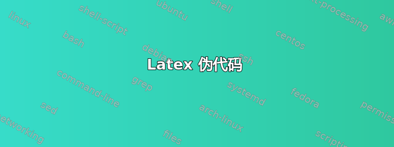 Latex 伪代码