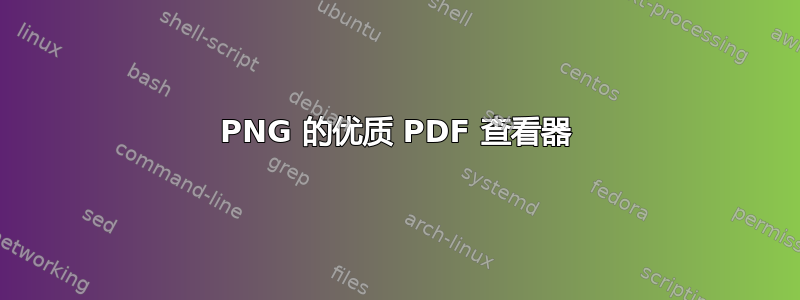 PNG 的优质 PDF 查看器