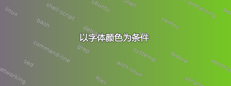 以字体颜色为条件