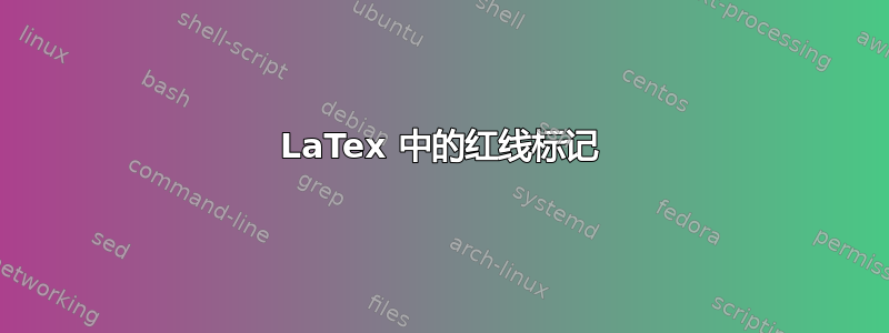 LaTex 中的红线标记