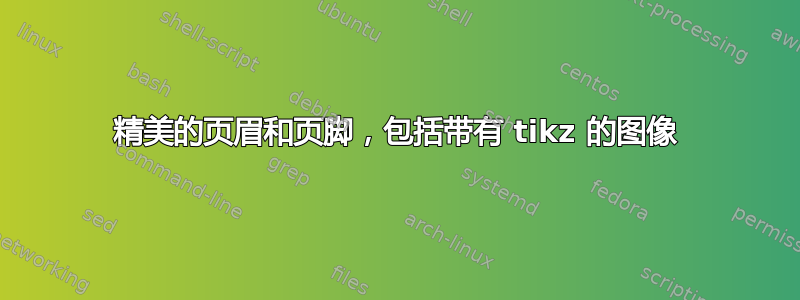 精美的页眉和页脚，包括带有 tikz 的图像