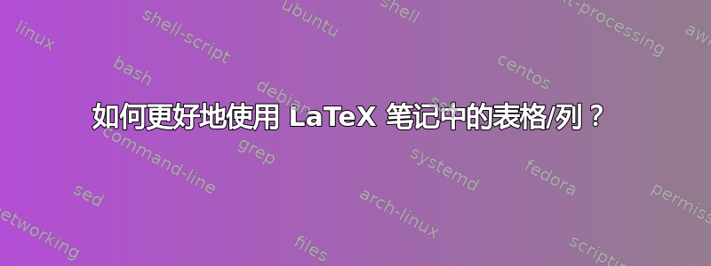 如何更好地使用 LaTeX 笔记中的表格/列？