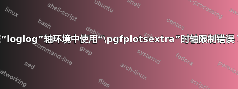 在“loglog”轴环境中使用“\pgfplotsextra”时轴限制错误？