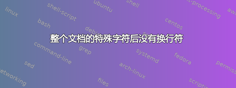 整个文档的特殊字符后没有换行符