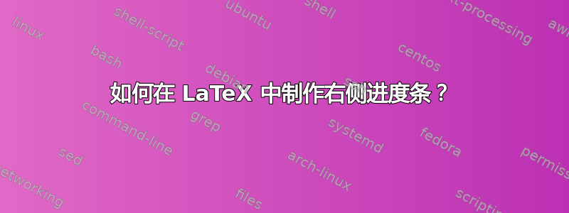 如何在 LaTeX 中制作右侧进度条？