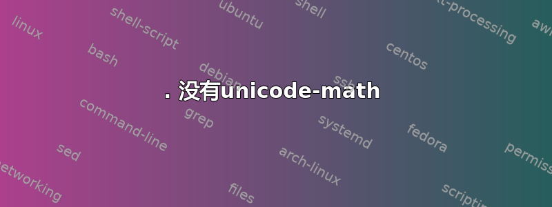 1. 没有unicode-math