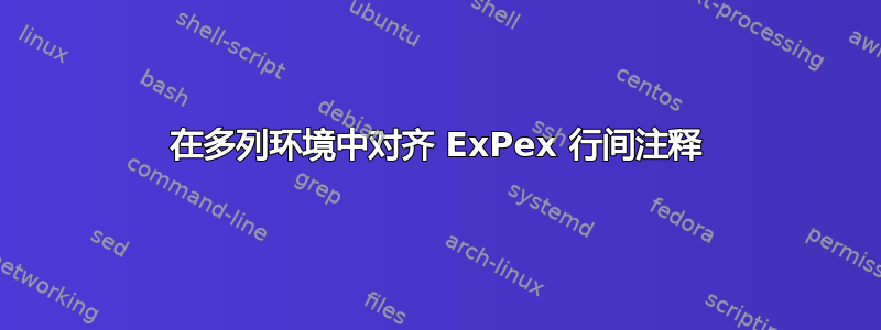 在多列环境中对齐 ExPex 行间注释