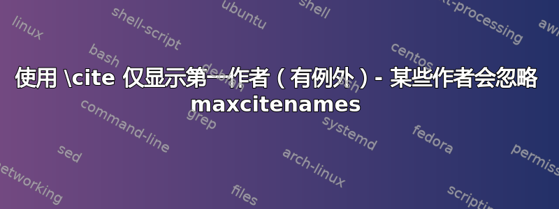 使用 \cite 仅显示第一作者（有例外）- 某些作者会忽略 maxcitenames