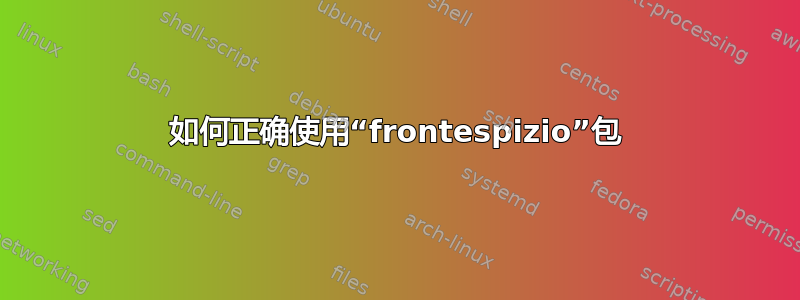 如何正确使用“frontespizio”包