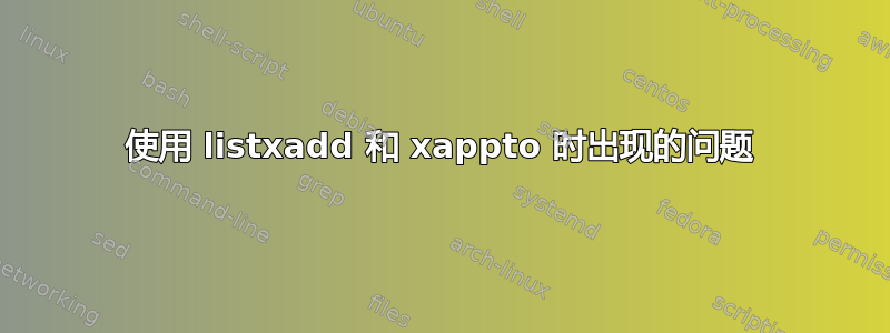 使用 listxadd 和 xappto 时出现的问题