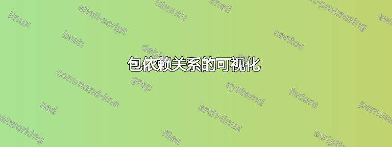 包依赖关系的可视化