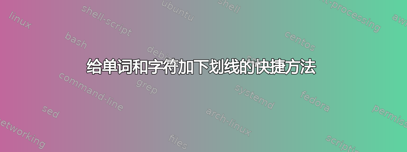 给单词和字符加下划线的快捷方法